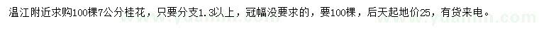 求購7公分桂花