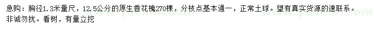 求購(gòu)胸徑1.3米量尺12.5公分原生香花槐
