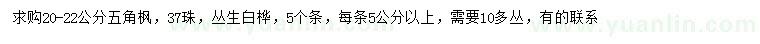 求購(gòu)20-22公分五角楓、叢生白樺