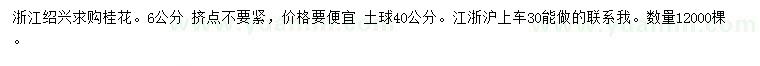求購(gòu)6公分桂花
