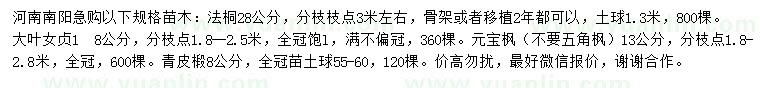 求購法桐、大葉女貞、元寶楓等