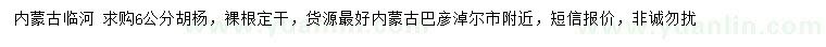 求購(gòu)6公分胡楊