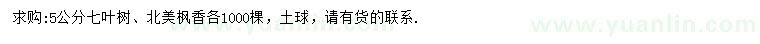 求購:5公分七葉樹、北美楓香