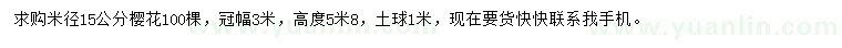求購米徑15公分櫻花
