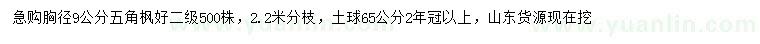 求購胸徑9公分五角楓
