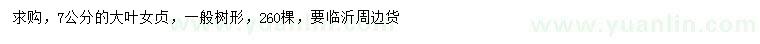 求購7公分大葉女貞