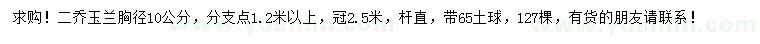 求購(gòu)胸徑10公分二喬玉蘭