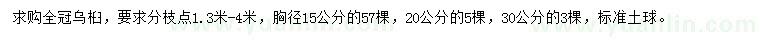 求購(gòu)胸徑15、20、30公分全冠烏桕要求分枝點(diǎn)1.3米-4米