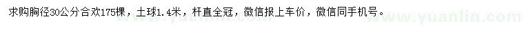 求購(gòu)胸徑30公分合歡