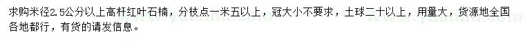 求購(gòu)米徑2.5公分以上高桿紅葉石楠