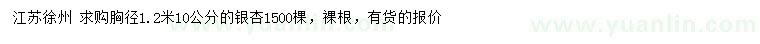 求購胸徑1.2米量10公分銀杏