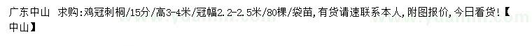 求購15公分雞冠刺桐
