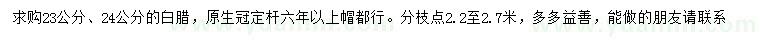 求購23、24公分的白臘