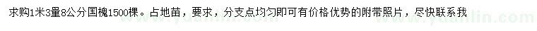 求購(gòu)1.3米量8公分國(guó)槐