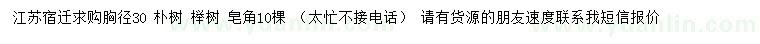 求購樸樹、櫸樹、皂角