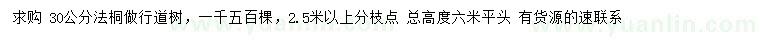 求購30公分法桐