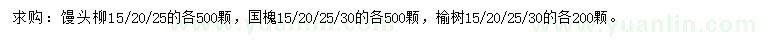 求購饅頭柳、國槐、榆樹