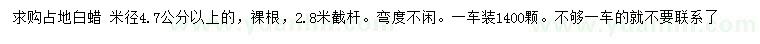求購米徑4.7公分以上占地白蠟