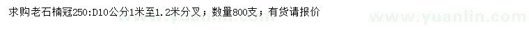 求購地徑10公分老石楠800棵