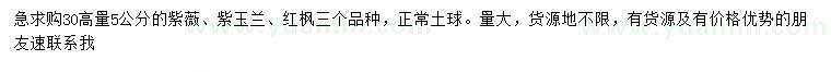 求購紫薇、紫玉蘭、紅楓