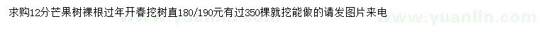 求購(gòu)12分芒果樹