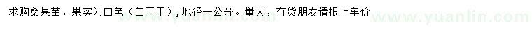 求購地徑1公分桑果苗