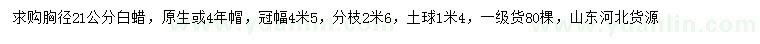 求購胸徑21公分白蠟