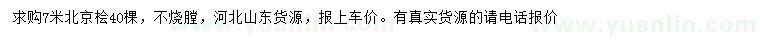 求購(gòu)7米北京檜