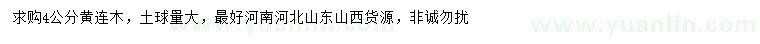 求購(gòu)4公分黃連木