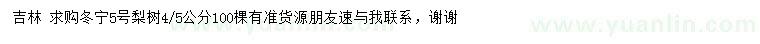 求購(gòu)4、5公分梨樹(shù),
