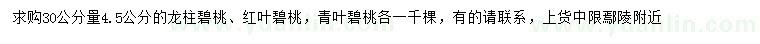 求購(gòu)龍柱碧桃、紅葉碧桃、青葉碧桃