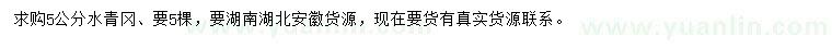 求購5公分水青岡