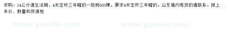 求購(gòu)14公分速生法桐