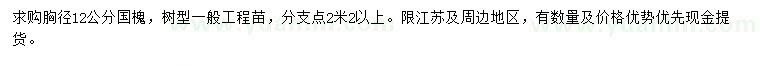 求購胸徑12公分國槐