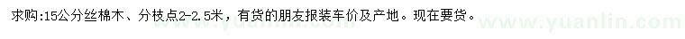 求購15公分絲棉木