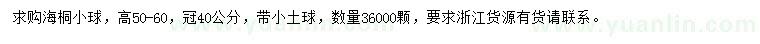 求購(gòu)冠40公分海桐球