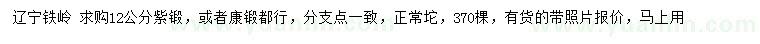 求購12公分紫鍛、康鍛