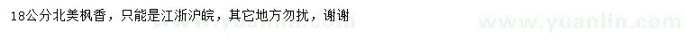 求購18公分北美楓香