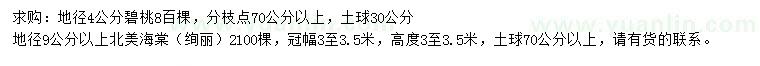 求購地徑4公分碧桃、地徑9公分以上北美海棠