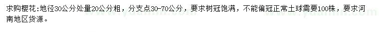 求購地徑30公分處量20公分櫻花