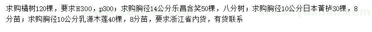 求購橘樹、樂昌含笑、日本黃櫨等