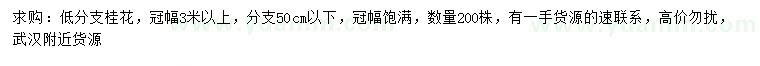 求購(gòu)冠幅3米以上桂花