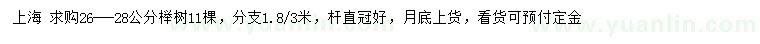 求購(gòu)26-28公分櫸樹