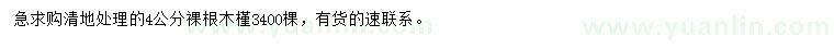 求購(gòu)4公分木槿
