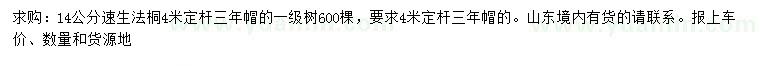 求購14公分速生法桐