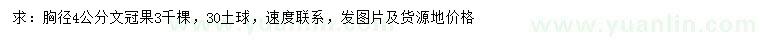 求購胸徑4公分文冠果