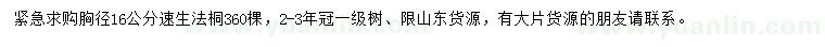 求購(gòu)胸徑16公分速生法桐