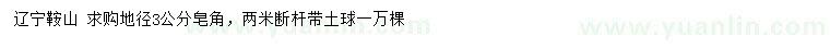 求購地徑3公分皂角