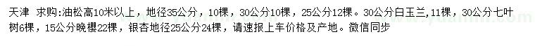 求購油松、白玉蘭、七葉樹等