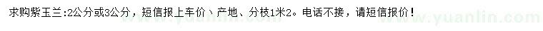 求購2、3公分紫玉蘭